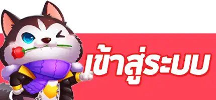 เข้าสู่ระบบ