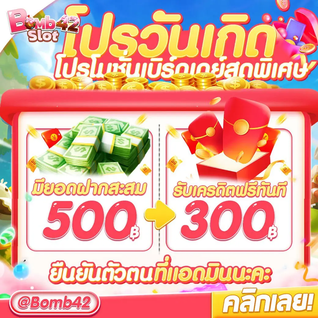 โปรโมชั่นวันเกิด แจกเครดิตฟรี 300 บาท